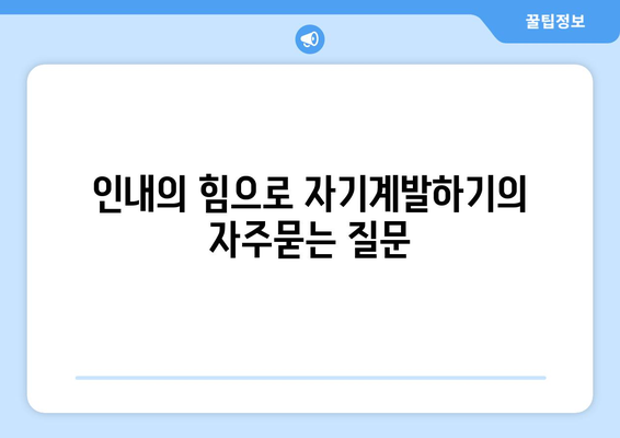 인내의 힘으로 자기계발하기