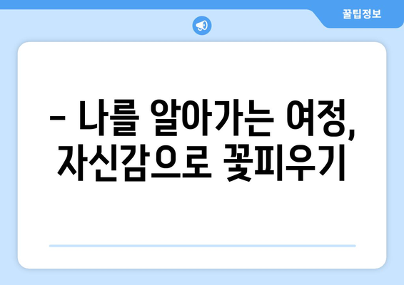 자기계발을 통한 자신감 회복과 성장