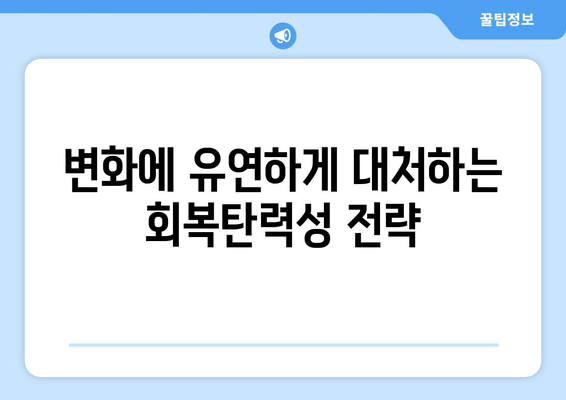 회복탄력성 키우기로 자기계발하기