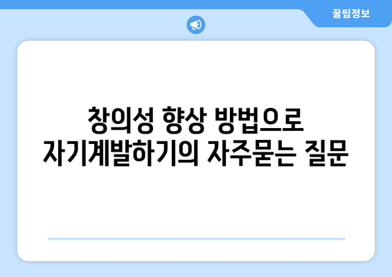 창의성 향상 방법으로 자기계발하기