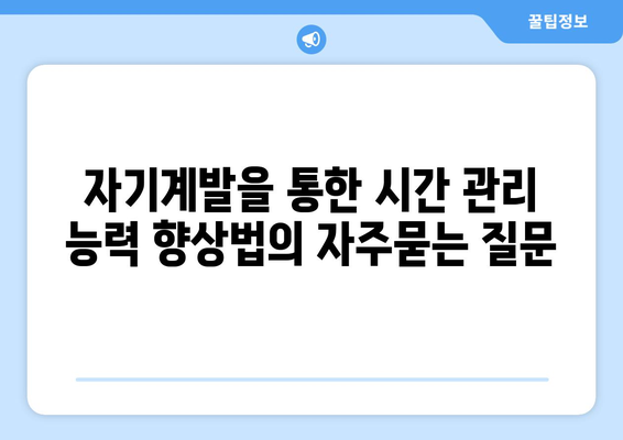 자기계발을 통한 시간 관리 능력 향상법