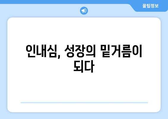 인내의 힘으로 자기계발하기