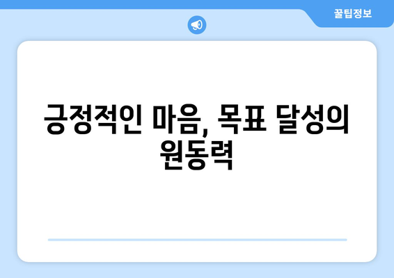 목표 성취의 심리학으로 자기계발하기