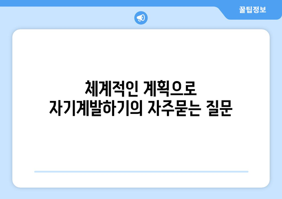 체계적인 계획으로 자기계발하기