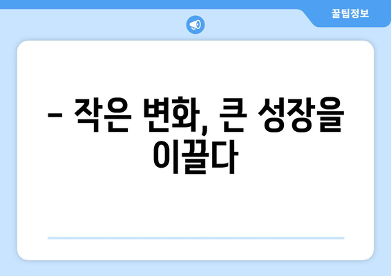 자기계발을 통한 자신감 회복과 성장