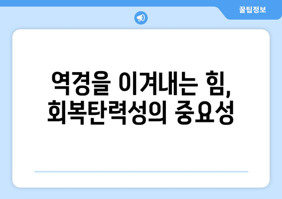 회복탄력성 키우기로 자기계발하기