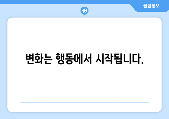 실천의 중요성으로 자기계발하기