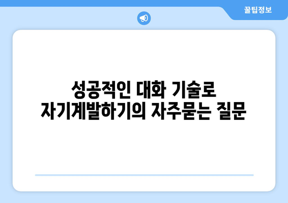 성공적인 대화 기술로 자기계발하기