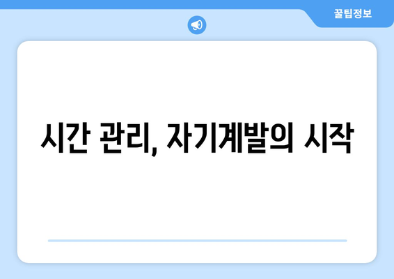 효율적인 시간 관리로 자기계발 실천하기