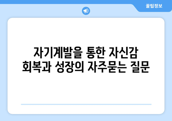 자기계발을 통한 자신감 회복과 성장