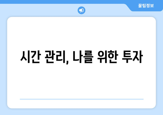 자기계발을 통한 시간 관리 능력 향상법