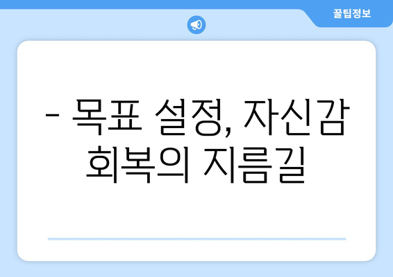 자기계발을 통한 자신감 회복과 성장