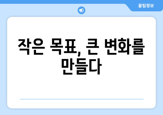 목표 설정을 통해 자기계발의 첫걸음 내딛기