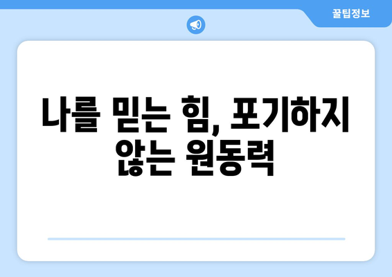 포기하지 않는 마음가짐으로 자기계발하기