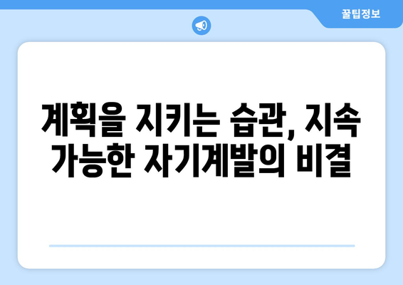 체계적인 계획으로 자기계발하기