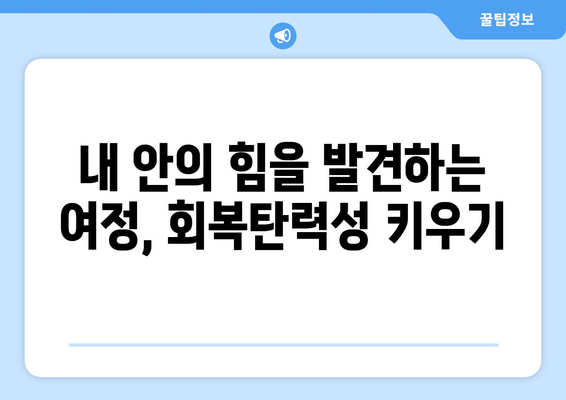 회복탄력성 키우기로 자기계발하기