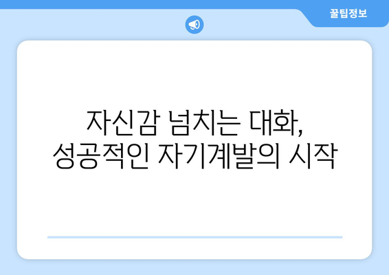 성공적인 대화 기술로 자기계발하기