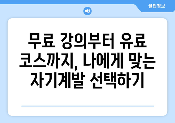 다양한 온라인 플랫폼으로 자기계발하기