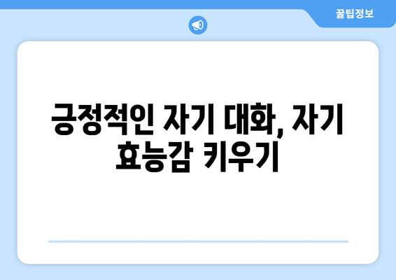 자기 효능감 증진으로 자기계발하기