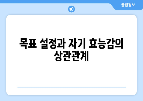 자기 효능감 증진으로 자기계발하기