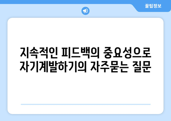 지속적인 피드백의 중요성으로 자기계발하기