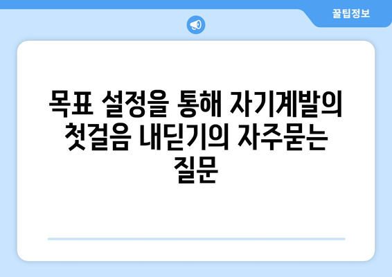 목표 설정을 통해 자기계발의 첫걸음 내딛기