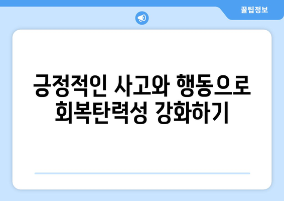 회복탄력성 키우기로 자기계발하기